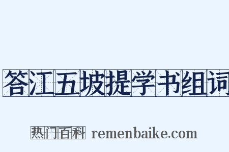 答江五坡提学书组词是什么意思的图片